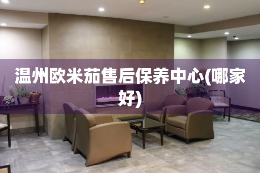 溫州歐米茄售后保養(yǎng)中心(哪家好)