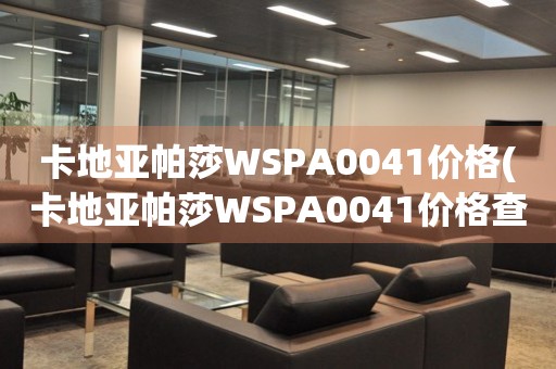 卡地亞帕莎WSPA0041價格(卡地亞帕莎WSPA0041價格查詢及購買攻略)