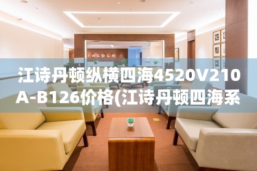 江詩丹頓縱橫四海4520V210A-B126價格(江詩丹頓四海系列男士腕表價格查詢)