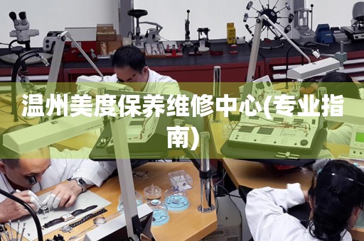 溫州美度保養(yǎng)維修中心(專業(yè)指南)