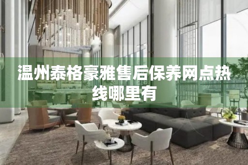 溫州泰格豪雅售后保養(yǎng)網(wǎng)點(diǎn)熱線哪里有