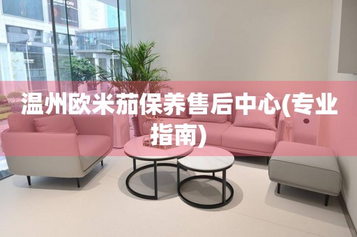 溫州歐米茄保養(yǎng)售后中心(專業(yè)指南)