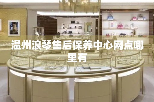 溫州浪琴售后保養(yǎng)中心網(wǎng)點(diǎn)哪里有