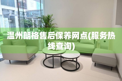 溫州朗格售后保養(yǎng)網(wǎng)點(diǎn)(服務(wù)熱線查詢(xún))