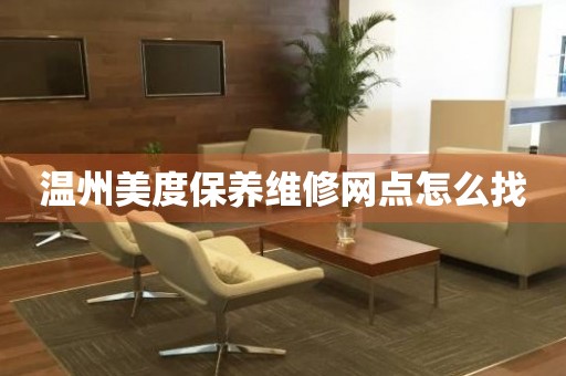 溫州美度保養(yǎng)維修網(wǎng)點(diǎn)怎么找