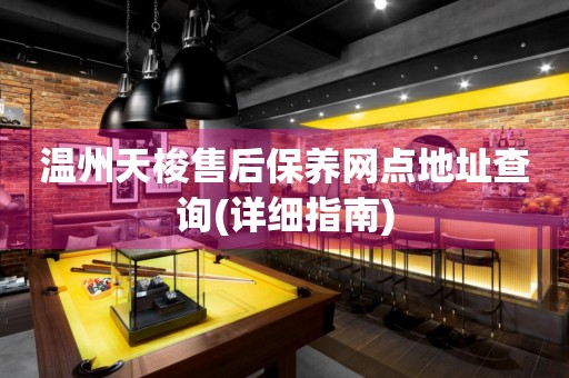 溫州天梭售后保養(yǎng)網(wǎng)點(diǎn)地址查詢(詳細(xì)指南)