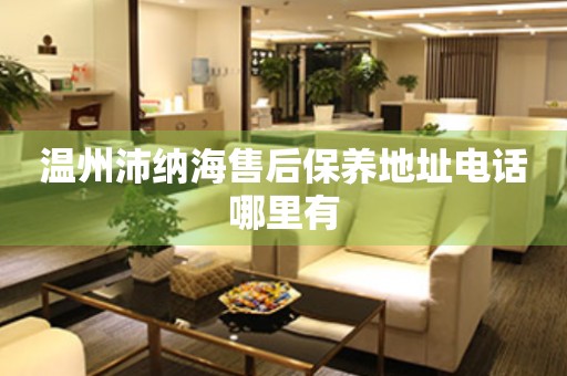 溫州沛納海售后保養(yǎng)地址電話哪里有