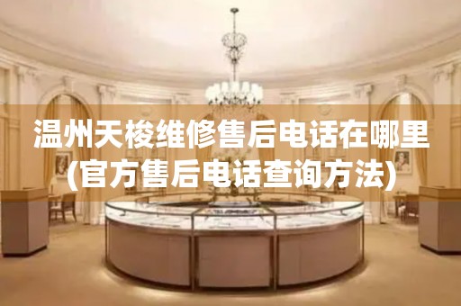 溫州天梭維修售后電話在哪里(官方售后電話查詢方法)