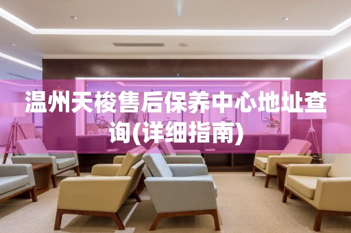 溫州天梭售后保養(yǎng)中心地址查詢(詳細(xì)指南)