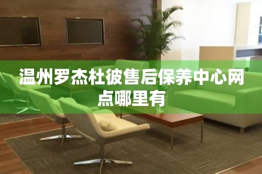 溫州羅杰杜彼售后保養(yǎng)中心網(wǎng)點(diǎn)哪里有