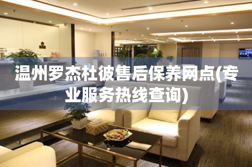 溫州羅杰杜彼售后保養(yǎng)網(wǎng)點(diǎn)(專業(yè)服務(wù)熱線查詢)