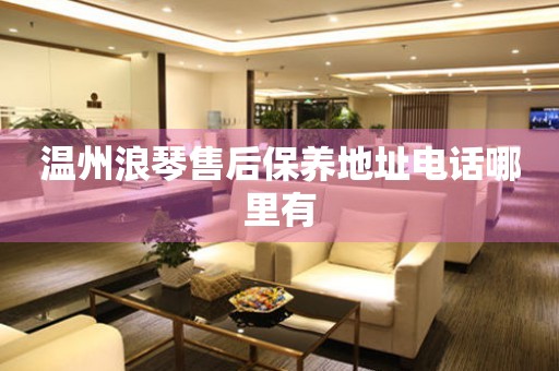 溫州浪琴售后保養(yǎng)地址電話哪里有