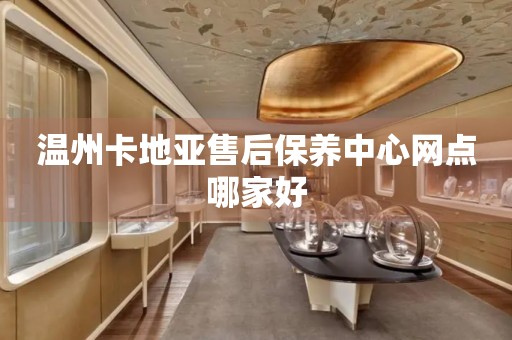 溫州卡地亞售后保養(yǎng)中心網(wǎng)點哪家好