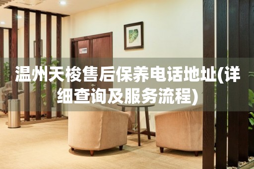 溫州天梭售后保養(yǎng)電話地址(詳細查詢及服務(wù)流程)