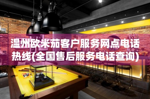 溫州歐米茄客戶服務(wù)網(wǎng)點電話熱線(全國售后服務(wù)電話查詢)