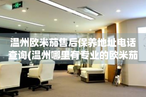 溫州歐米茄售后保養(yǎng)地址電話查詢(溫州哪里有專業(yè)的歐米茄手表售后維修服務(wù))