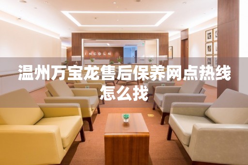 溫州萬寶龍售后保養(yǎng)網(wǎng)點(diǎn)熱線怎么找