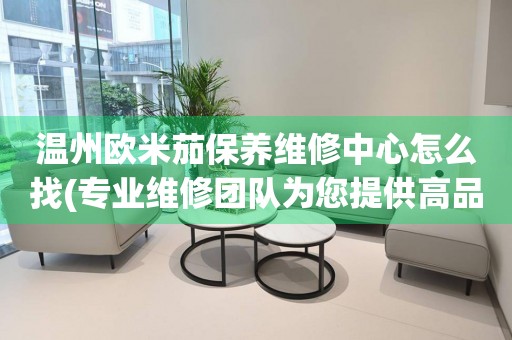 溫州歐米茄保養(yǎng)維修中心怎么找(專業(yè)維修團(tuán)隊(duì)為您提供高品質(zhì)服務(wù))