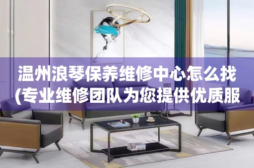 溫州浪琴保養(yǎng)維修中心怎么找(專業(yè)維修團(tuán)隊(duì)為您提供優(yōu)質(zhì)服務(wù))