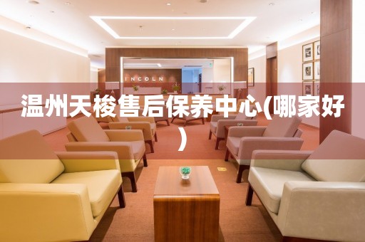 溫州天梭售后保養(yǎng)中心(哪家好)