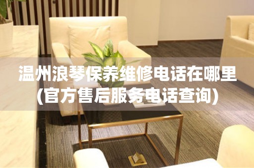 溫州浪琴保養(yǎng)維修電話在哪里(官方售后服務電話查詢)