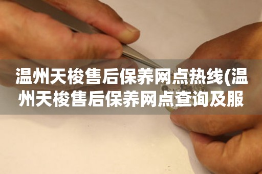 溫州天梭售后保養(yǎng)網(wǎng)點熱線(溫州天梭售后保養(yǎng)網(wǎng)點查詢及服務熱線)