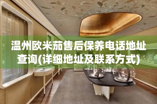 溫州歐米茄售后保養(yǎng)電話地址查詢(詳細地址及聯(lián)系方式)