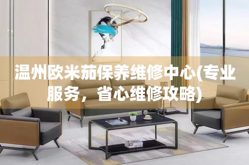溫州歐米茄保養(yǎng)維修中心(專業(yè)服務，省心維修攻略)