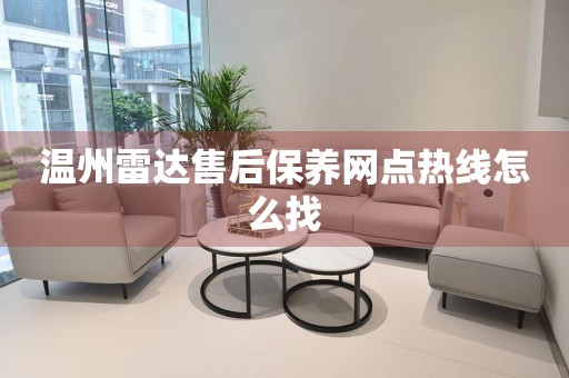 溫州雷達售后保養(yǎng)網(wǎng)點熱線怎么找