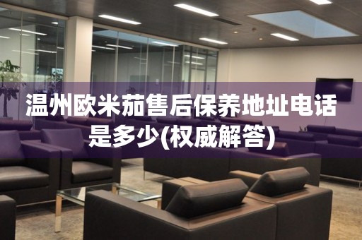 溫州歐米茄售后保養(yǎng)地址電話是多少(權(quán)威解答)