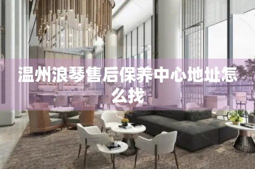 溫州浪琴售后保養(yǎng)中心地址怎么找