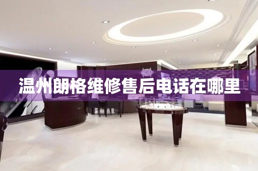 溫州朗格維修售后電話在哪里