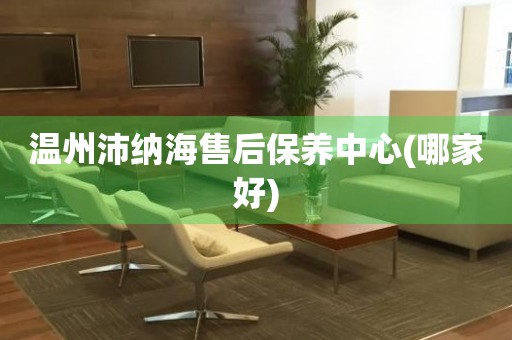 溫州沛納海售后保養(yǎng)中心(哪家好)