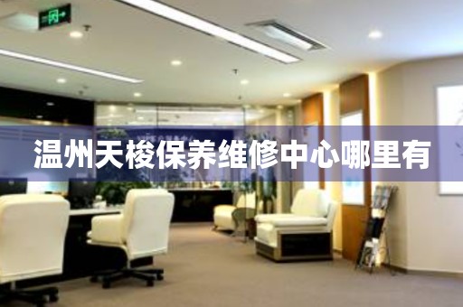 溫州天梭保養(yǎng)維修中心哪里有