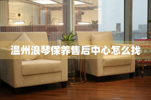 溫州浪琴保養(yǎng)售后中心怎么找