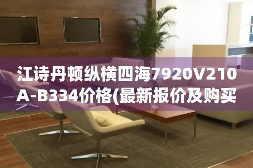 江詩丹頓縱橫四海7920V210A-B334價(jià)格(最新報(bào)價(jià)及購買指南)