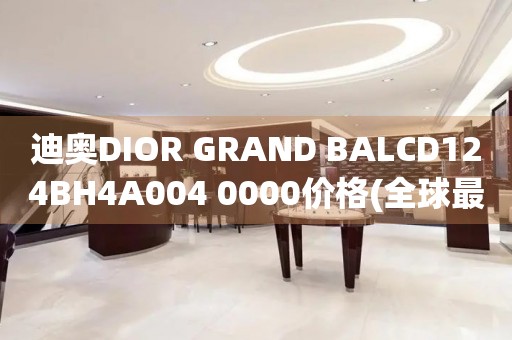 迪奧DIOR GRAND BALCD124BH4A004 0000價(jià)格(全球最佳價(jià)格及購買指南)