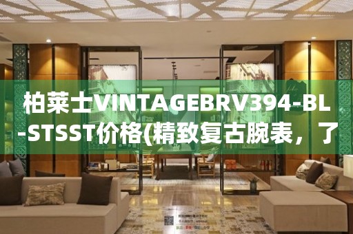 柏萊士VINTAGEBRV394-BL-STSST價(jià)格(精致復(fù)古腕表，了解最新價(jià)格趨勢(shì))