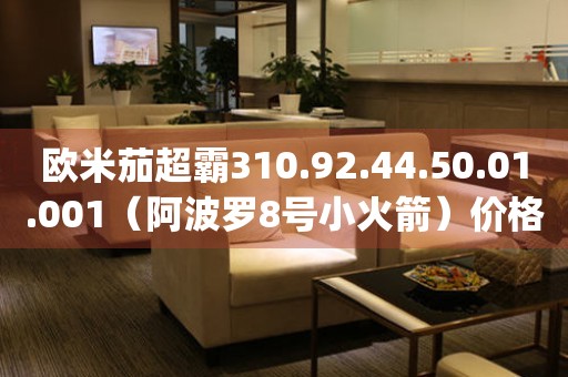 歐米茄超霸310.92.44.50.01.001（阿波羅8號(hào)小火箭）價(jià)格(頂級(jí)豪華腕表，阿波羅8號(hào)小火箭合作款，限量發(fā)售)