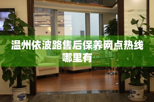 溫州依波路售后保養(yǎng)網(wǎng)點(diǎn)熱線哪里有