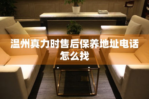 溫州真力時(shí)售后保養(yǎng)地址電話怎么找