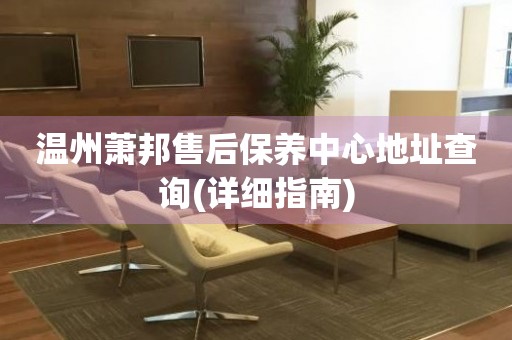 溫州蕭邦售后保養(yǎng)中心地址查詢(xún)(詳細(xì)指南)