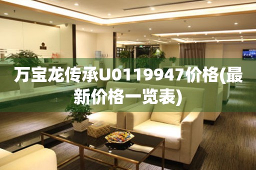 萬寶龍傳承U0119947價格(最新價格一覽表)