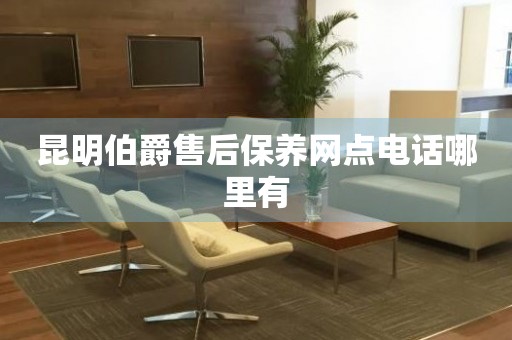 昆明伯爵售后保養(yǎng)網(wǎng)點(diǎn)電話哪里有
