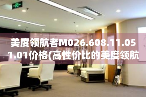 美度領航者M026.608.11.051.01價格(高性價比的美度領航者手表推薦)