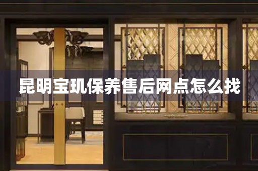 昆明寶璣保養(yǎng)售后網(wǎng)點(diǎn)怎么找