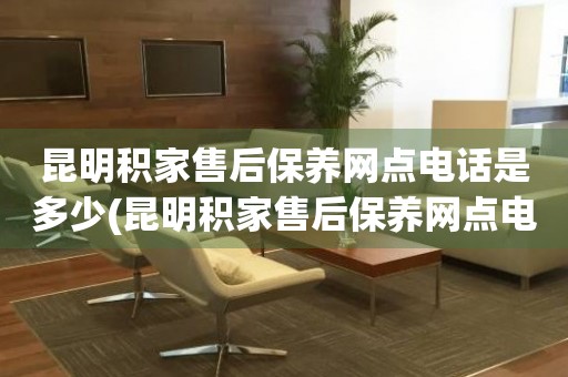 昆明積家售后保養(yǎng)網(wǎng)點(diǎn)電話是多少(昆明積家售后保養(yǎng)網(wǎng)點(diǎn)電話查詢攻略)