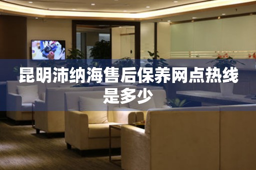 昆明沛納海售后保養(yǎng)網(wǎng)點(diǎn)熱線是多少
