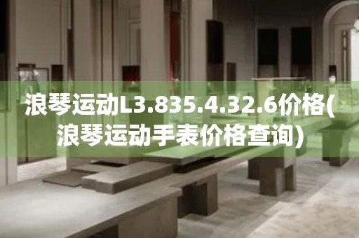 浪琴運動L3.835.4.32.6價格(浪琴運動手表價格查詢)