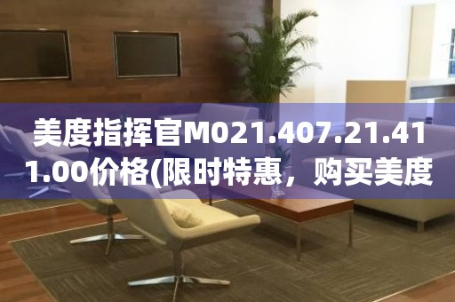 美度指揮官M021.407.21.411.00價格(限時特惠，購買美度指揮官M021.407.21.411.00的最佳價格)